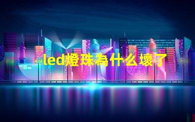 led燈珠為什么壞了 led燈珠一個多少瓦
